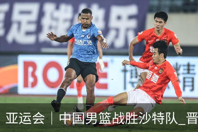 亚运会｜中国男篮战胜沙特队 晋级半决赛