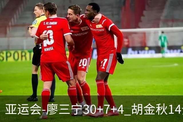 亚运会-廖三宁30+7+4 胡金秋14分 中国男篮擒沙特进四强