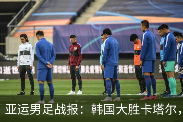 亚运男足战报：韩国大胜卡塔尔，斯旺西前锋斩获帽子戏法；越南遗憾失分