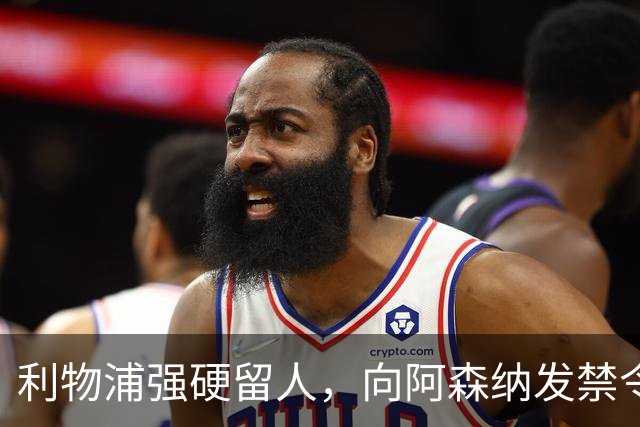 利物浦强硬留人，向阿森纳发禁令，18岁新星恩古莫哈绝对是非卖品