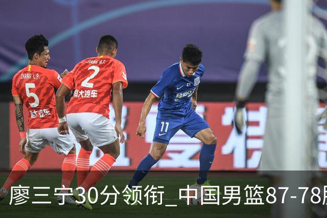 廖三宁30分领衔 中国男篮87-78胜沙特挺进亚运四强