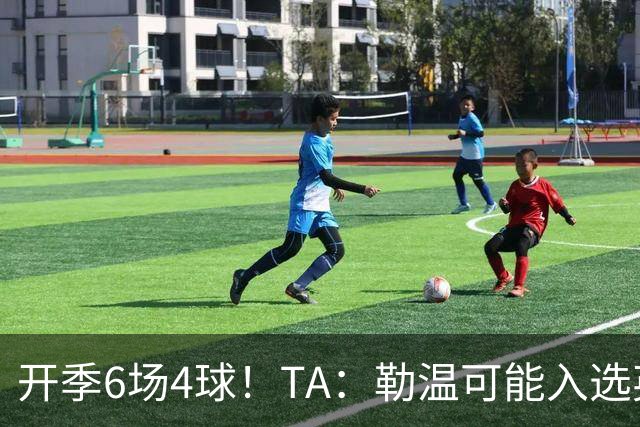 开季6场4球！TA：勒温可能入选英格兰队，他的价值不只有门前终结