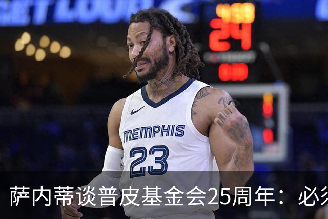 萨内蒂谈普皮基金会25周年：必须为国家做点啥，很多家庭处境艰难