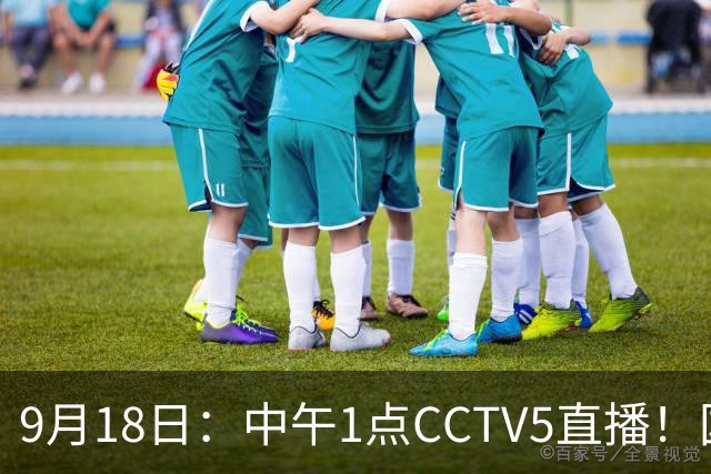 9月18日：中午1点CCTV5直播！国足取胜即挺进8强，王钰栋或将沦为替补